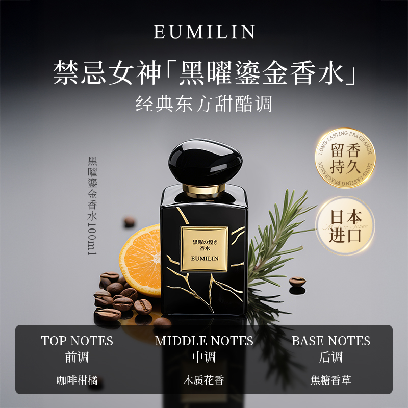 日本进口优蜜琳黑曜鎏金香水高奢花香木质甜调男女士经典礼盒装H