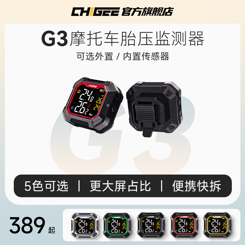 CHIGEE骑技G3摩托车胎压监测器无线外置内置胎压检测仪便携