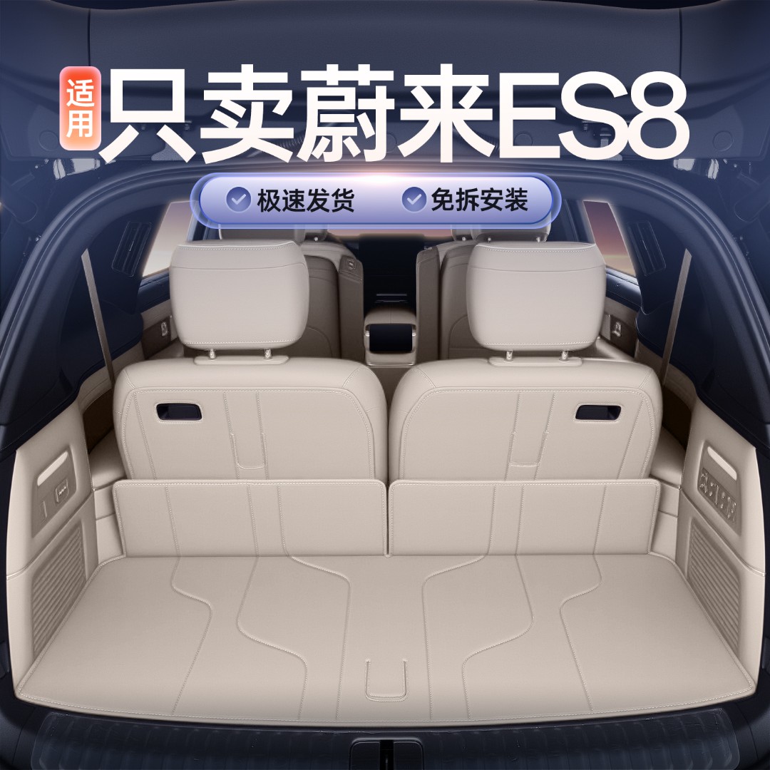 适用于蔚来ES8后备箱垫全包围2026新款es8汽车改装饰用品尾箱垫