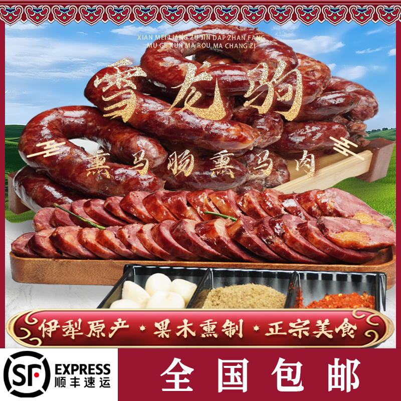 【顺丰全国包邮】3KG新疆伊犁正宗手工马肠子马肉源头厂家精选特色