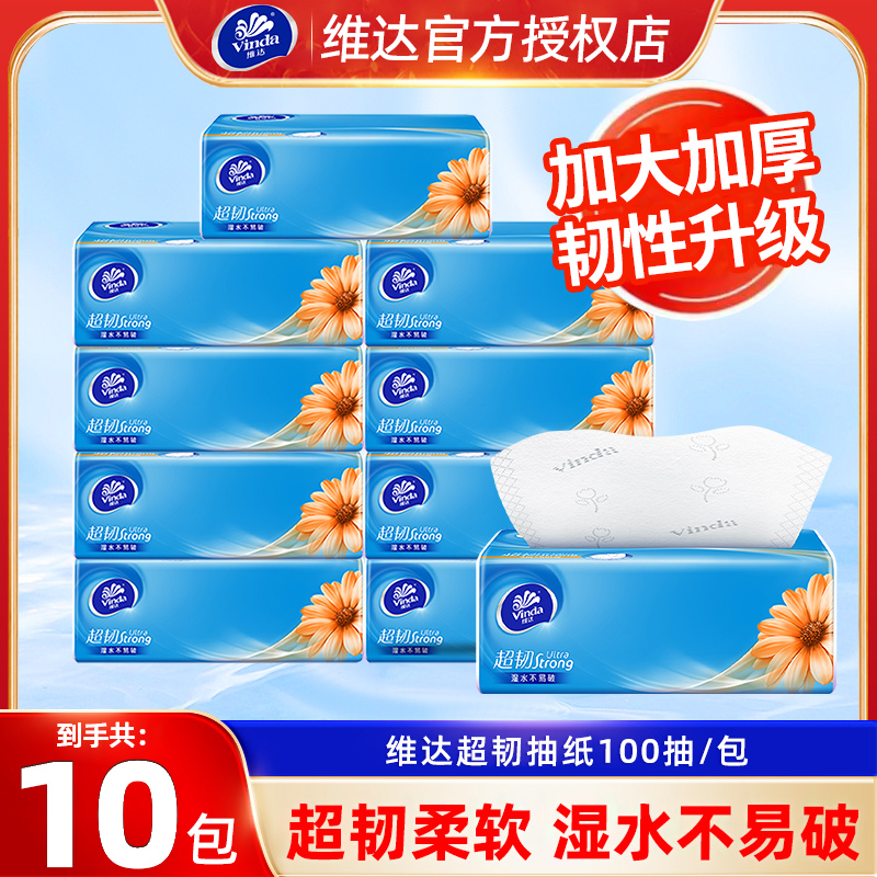 维达超韧抽纸10包100抽实惠装卫生纸家用纸巾加厚学生亲肤舒适纸