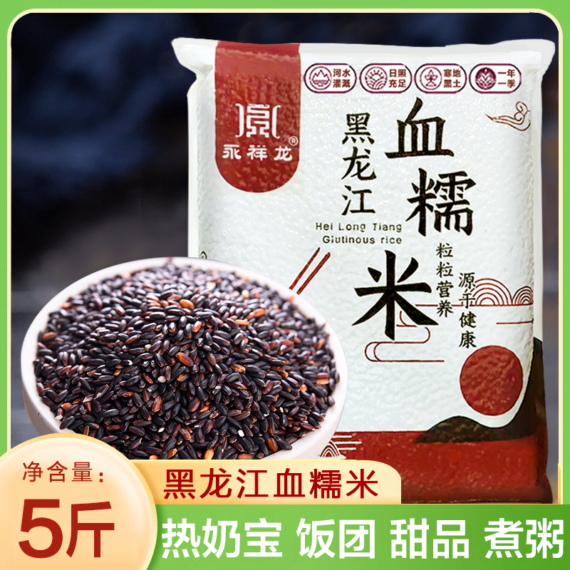 25年黑龙江血糯米新米东北黑米紫米奶茶五谷杂粮营养酿酒软糯真空