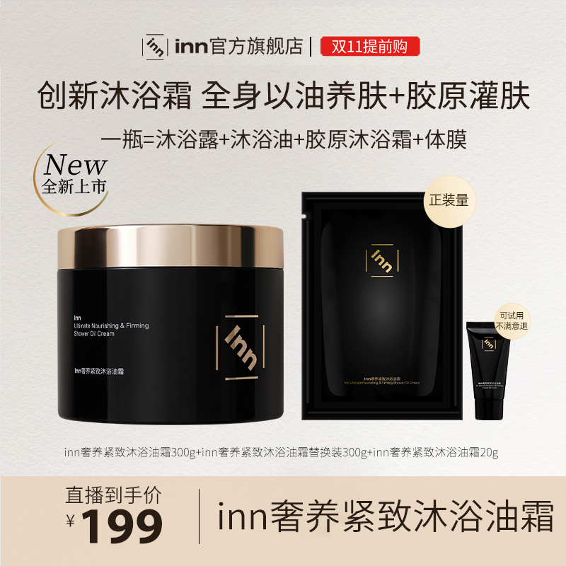 inn奢养紧致沐浴油霜滋润清洁以油养肤持久留香香氛沐浴