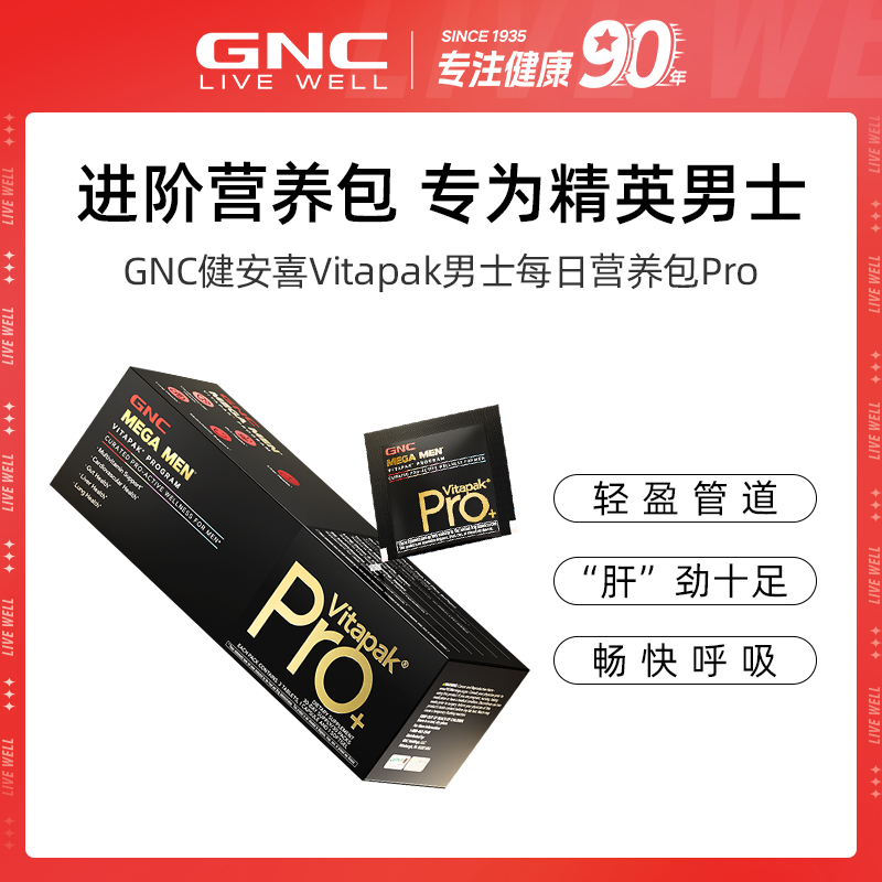 GNC健安喜 Vitapak男士Pro进阶版每日营养包 30袋/盒 1/3盒