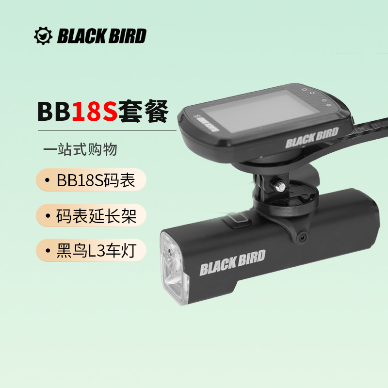 blackbird/黑鸟BB18S自行车GPS骑行码表夜骑套餐码表灯三合一