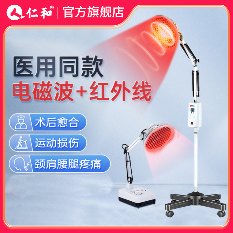 仁和 特定电磁波治疗器 医用红外线理疗灯用于运动性损伤骨折愈合和手术后的伤口愈合软组织损伤 颈肩腰腿痛等类症痛症的辅助治疗