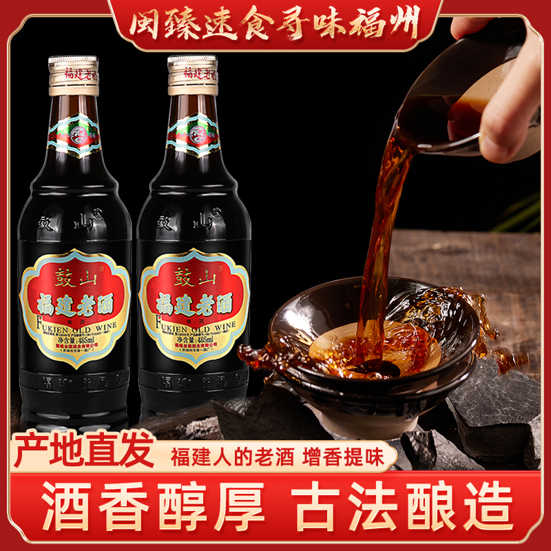 福建老酒中华老字号鼓山老酒485ml*2瓶黄酒炒菜家庭料酒去腥调味