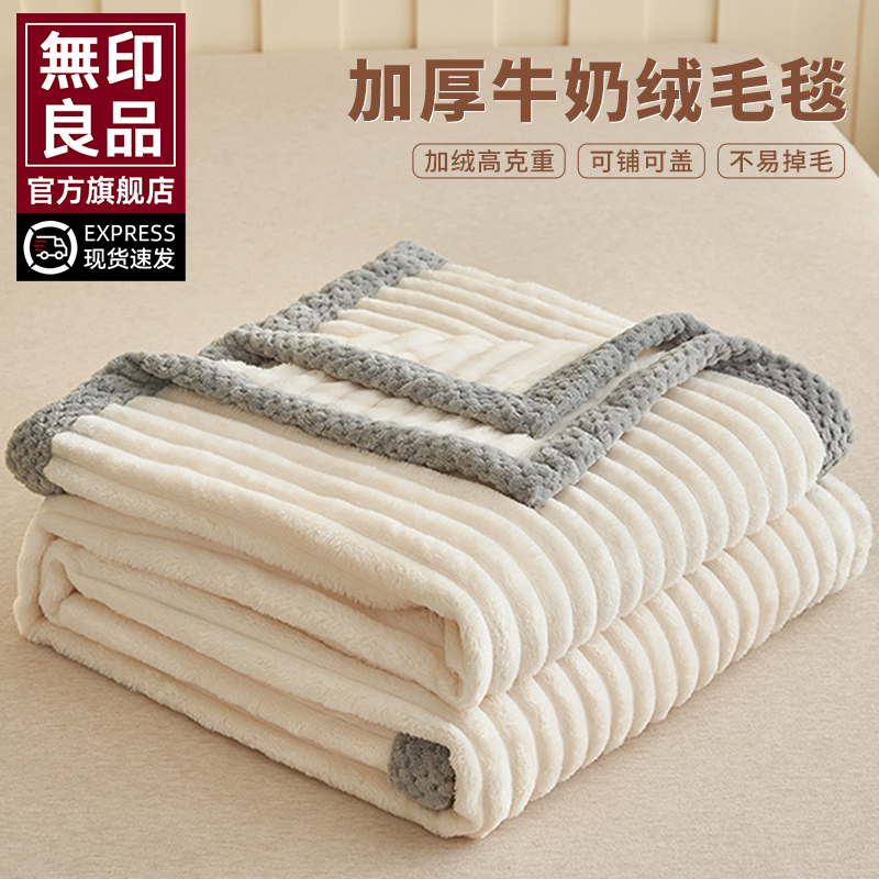 無印良品牛奶绒毛毯加厚冬季办公室午睡沙发盖毯双面绒床上用毯子