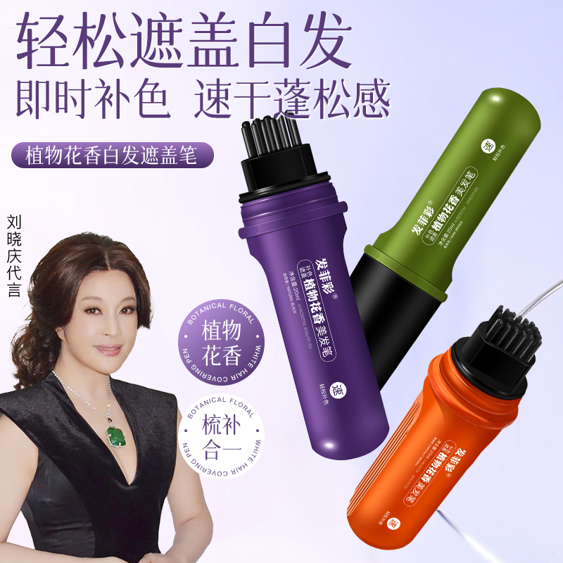 发菲彩植物花香小巧便携物理遮白发美发笔开盖即用