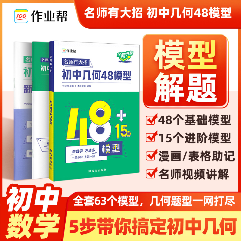 作业帮【初中数学几何48模型】初中教辅几何辅助线函数专项训练