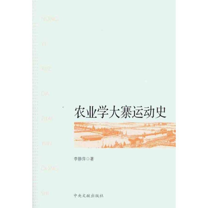 正版全新 农业学大寨运动史 李静萍 9787507332537