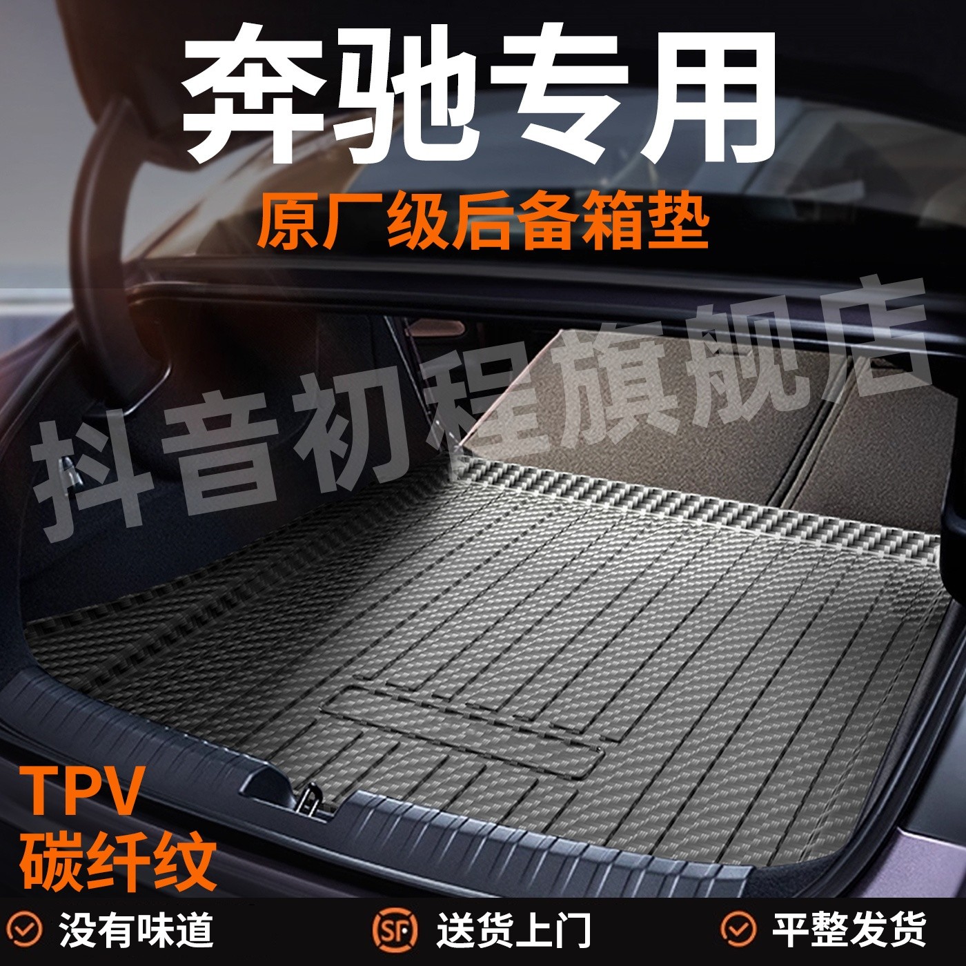 【奔驰专用】奔驰e300l260c200a450s级gle400后备箱垫glc汽车TPV