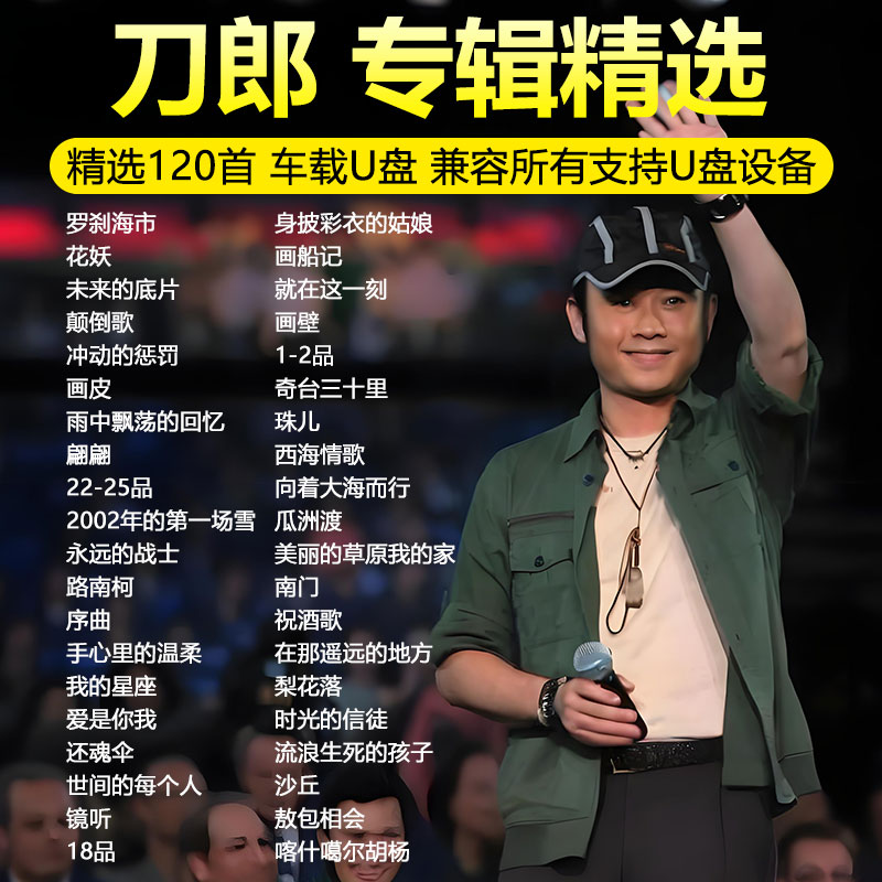 刀郎U盘音乐专辑新歌精选老歌无损高音质MP3汽车载流行歌曲优盘