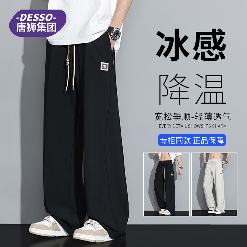 唐狮旗下DESSO冰丝裤子男士夏季薄款宽松垂感百搭运动降温休闲裤