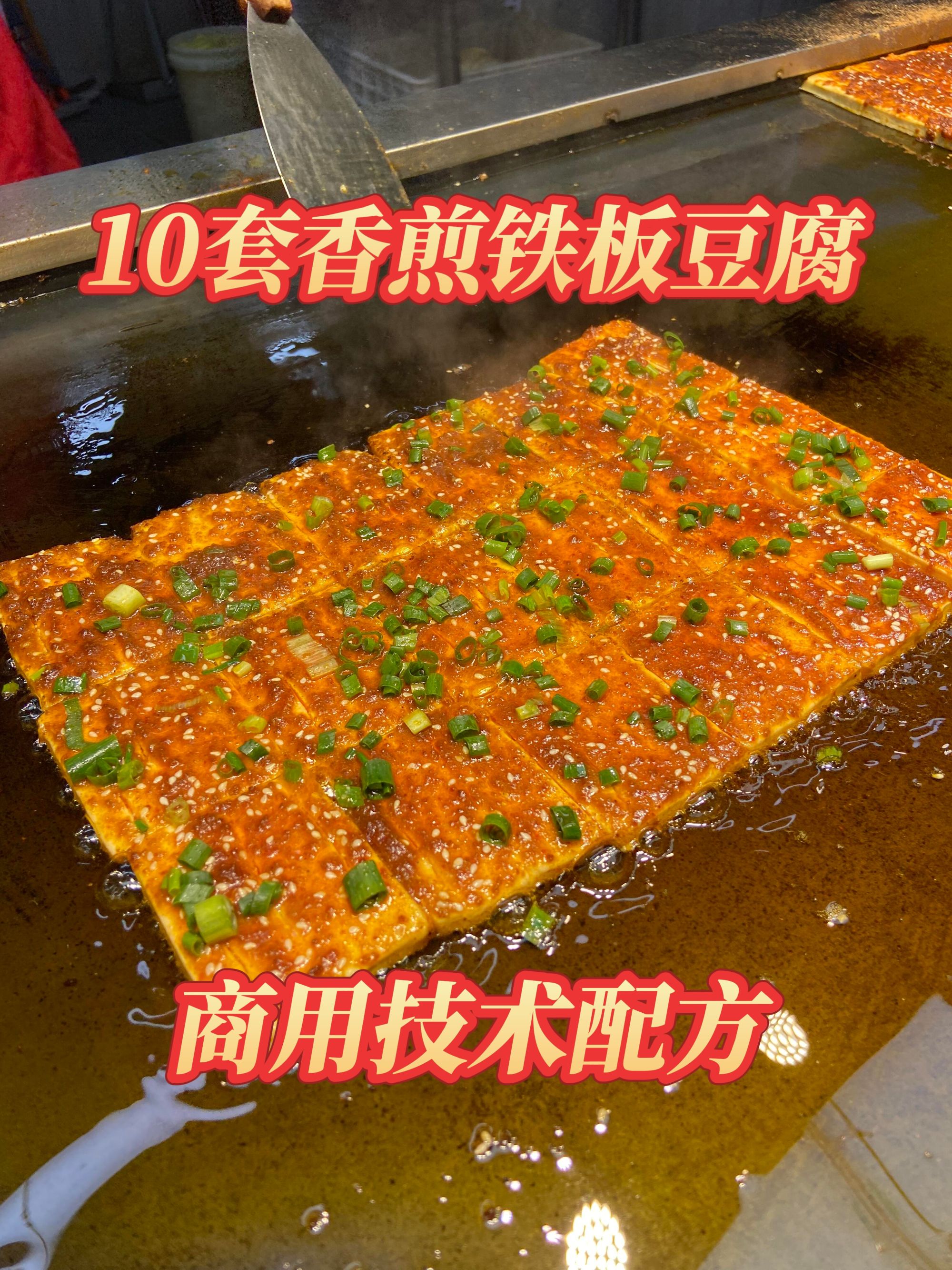10套香煎铁板豆腐铁板酱酱料商用技术配方烤火鸡芝士烤冷面