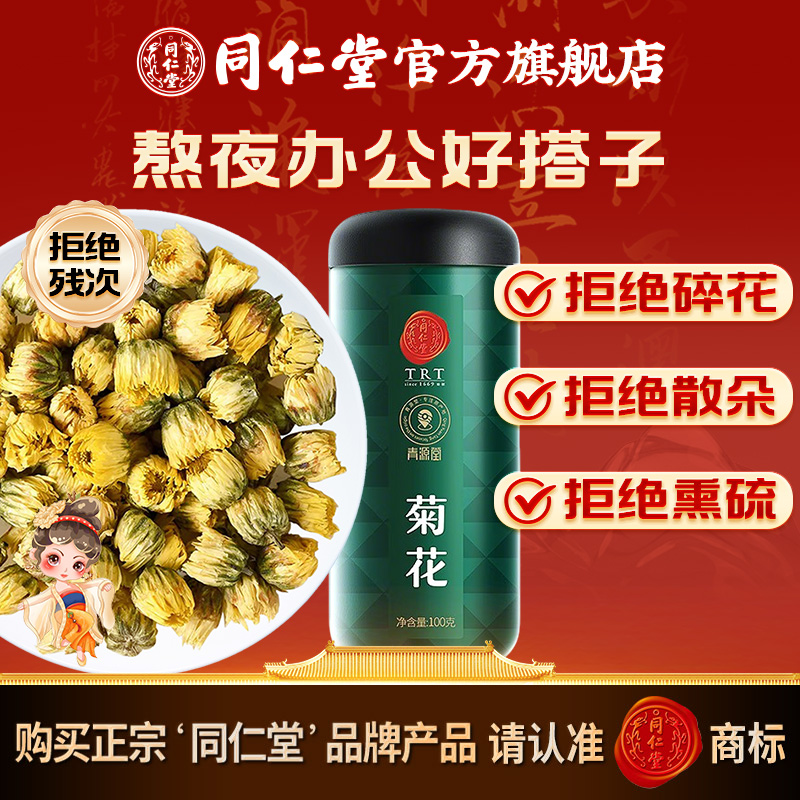北京同仁堂菊花胎菊100克菊花茶叶花草茶菊花蕾官方旗舰店