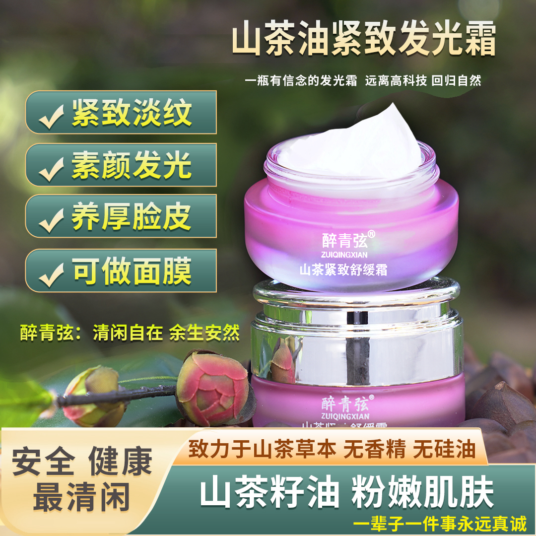 一代山茶紧致舒缓霜】素颜发光 提拉紧致 山茶油草本无香精无硅油