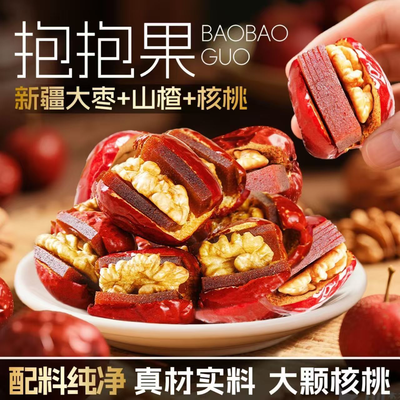 【酸酸甜甜】新疆和田大枣夹核桃仁山楂糕营养美味熬夜健康充饥零食