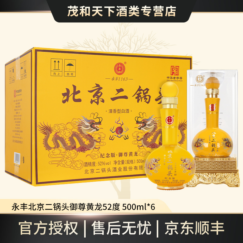 永丰牌纪念版 御尊黄龙 清香型白酒52度500ml*6