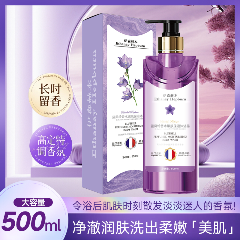【皇室御用】伊森赫本蓝风铃香水嫩肤保湿沐浴露500ml*1