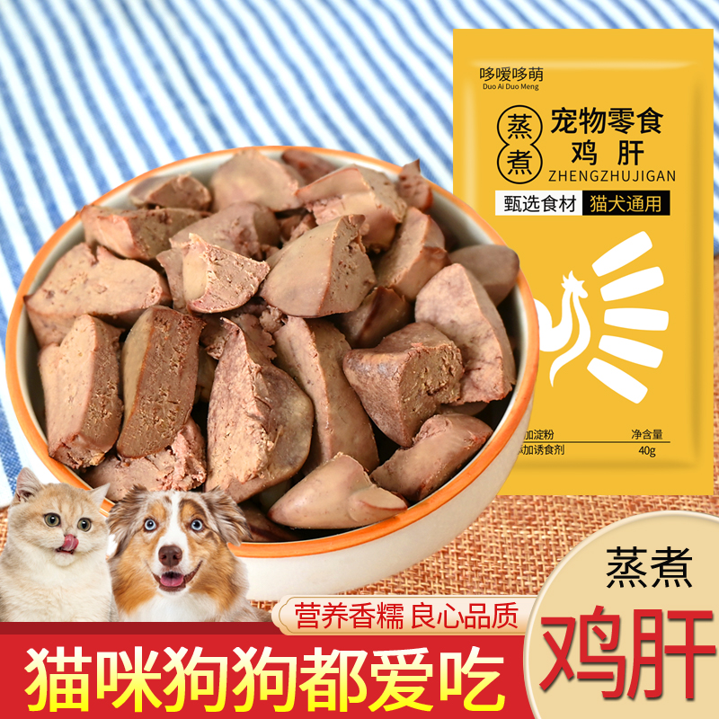 哆嗳哆萌蒸煮鸡肝猫咪零食狗吃的水煮鸡心整箱湿粮包营养喂饭补水