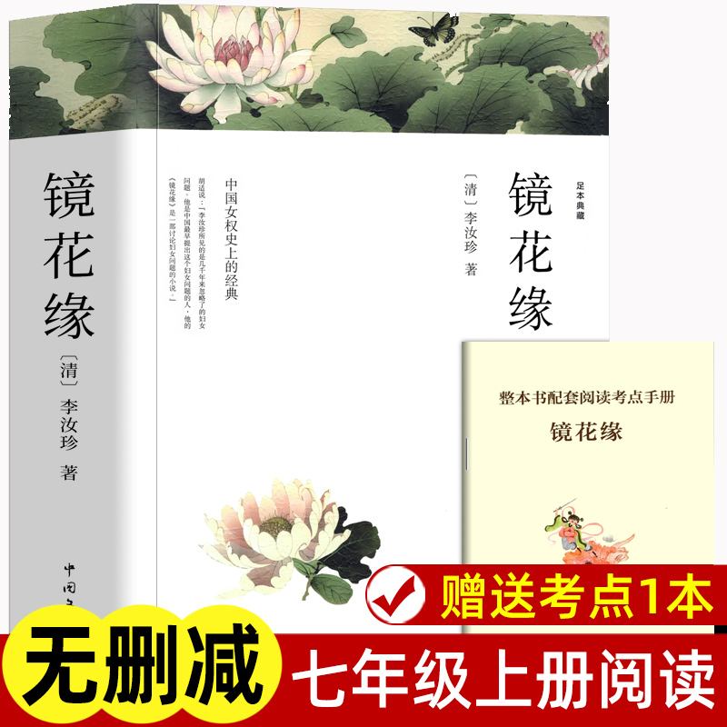 镜花缘 李汝珍著正版原著完整版无删减 七上名著课外书课外阅读书