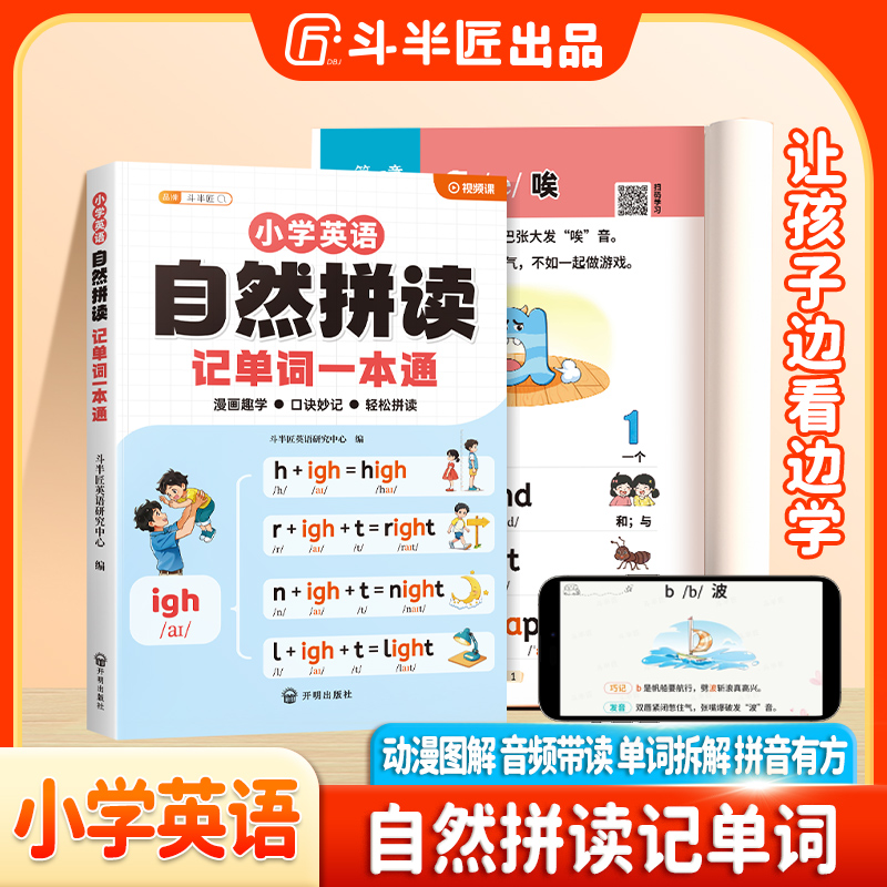 斗半匠小学英语自然拼读记单词一本通单词汇总学记背方法技巧
