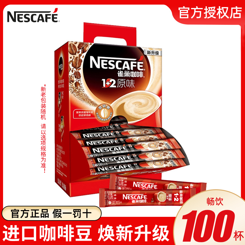 雀巢咖啡1+2原味咖啡三合一速溶咖啡粉100杯盒装拼配醇厚提神