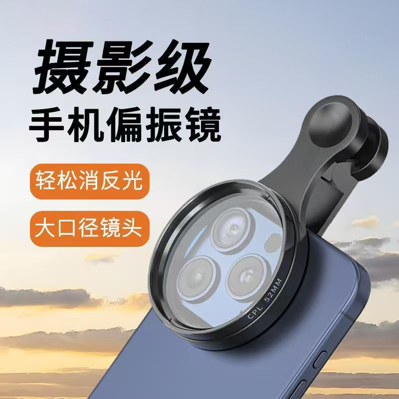 高清拍摄通用降低反光偏光镜片手机摄影CPL偏振镜玻璃滤镜苹果安