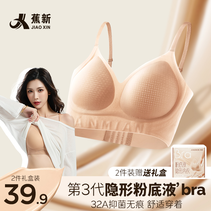 【蕉新】32A抗菌琥珀流光风粉底液内衣无痕提拉聚拢无痕礼盒2件装