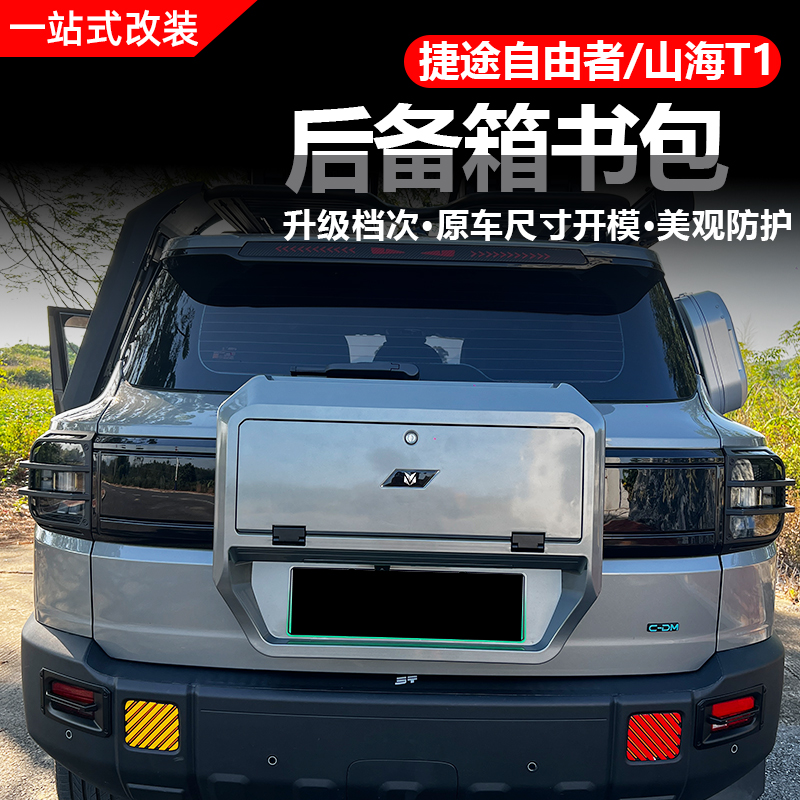 捷途自由者/山海T1尾门小书包多功能拓展箱改装工具箱配件免打孔