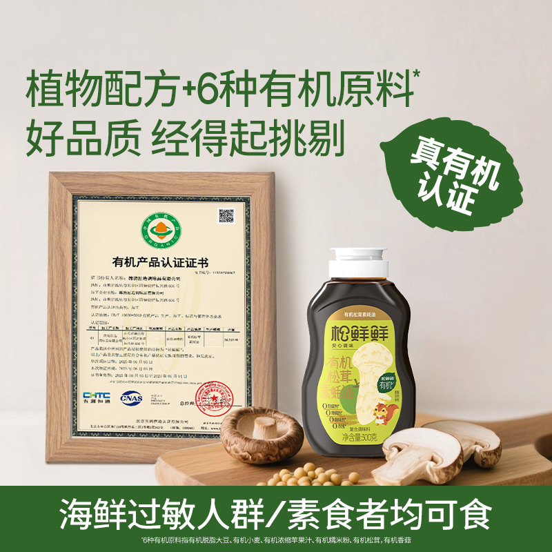 【早鸟价】松鲜鲜松茸有机素蚝油300g瓶装炒菜拌馅正品提鲜火锅蘸酱