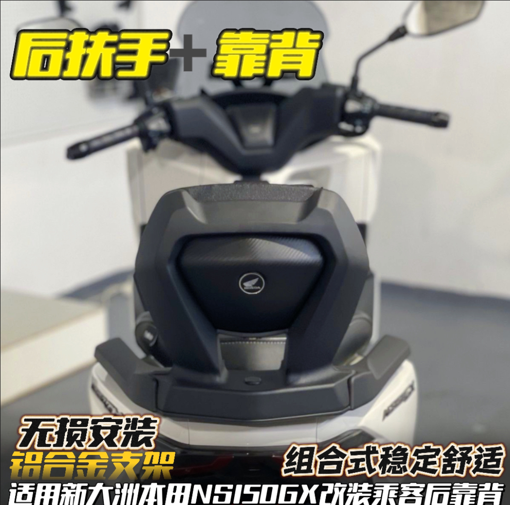 适用新大洲本田NS150GX改装后靠背 GX铝合金后靠背加高舒适腰靠背