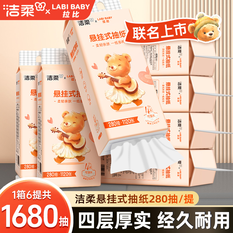 洁柔悬挂式抽纸280抽×6提小熊限定款大包壁挂抽纸4层加厚家用整箱
