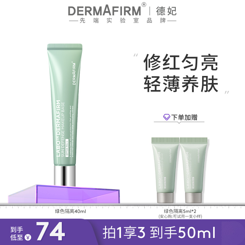 德妃隔离霜绿色防晒2合1妆前乳素颜霜控油SPF34tz