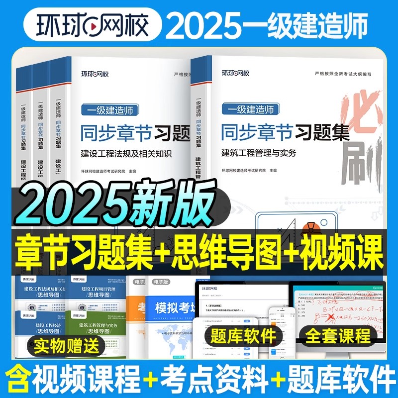 环球2025年一级建造师考试用书复习题集题库一建必刷题建筑市政