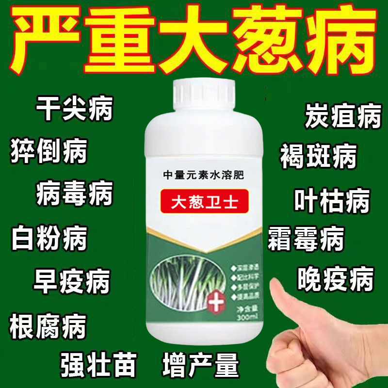 【大葱卫士】大葱病菌清香葱干尖黄叶枯萎根腐黑斑软腐中量元素肥