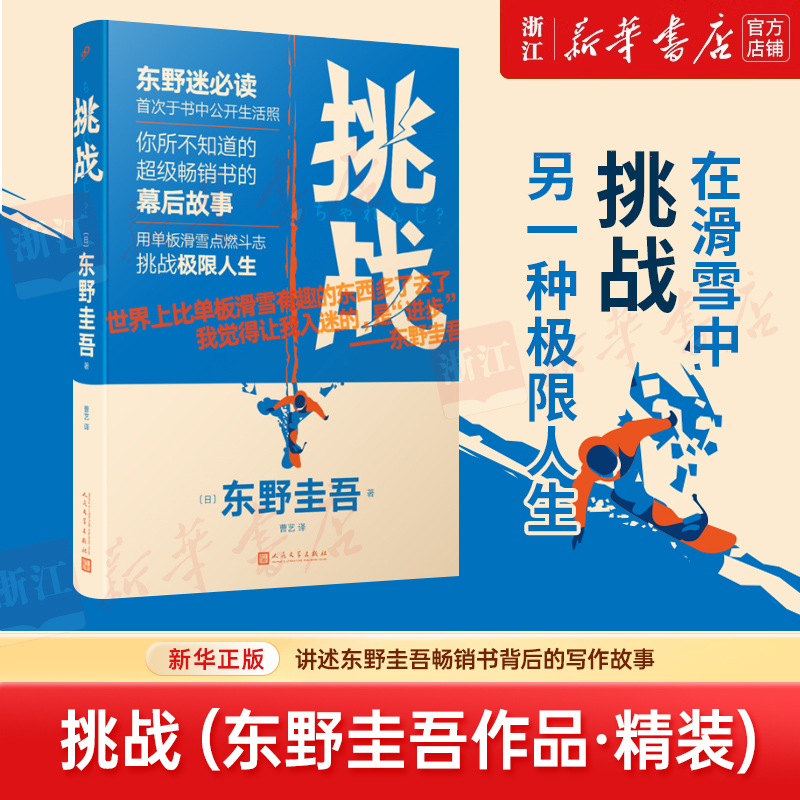 挑战(精) 东野圭吾每一本精彩之极的推理作品背后都有一次疯狂的.