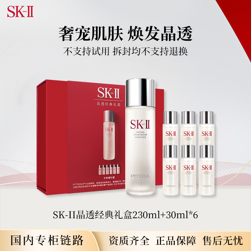【节日礼物】SKII限定神仙水礼盒护肤精华露230ml含6个小样 专柜版