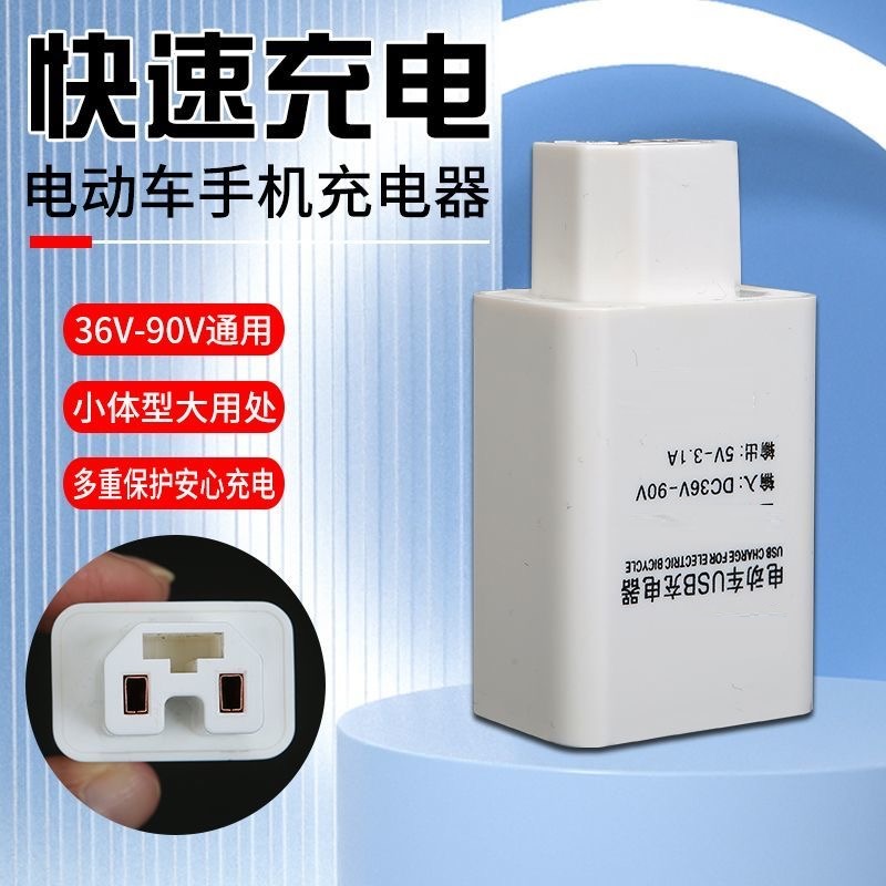 电动车手机充电器66W超级快充转换器插头电瓶车usb车载充电器插头