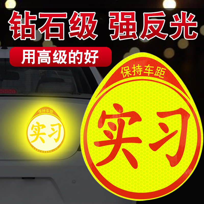 【新手必备】实习车贴新手上路强磁反光贴汽车标志小车用粘贴式贴纸