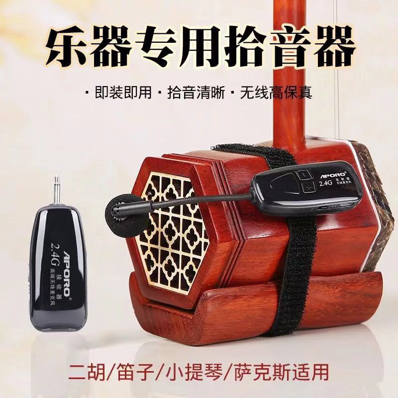 二胡无线麦克风蓝牙乐器专用拾音器舞台演出古筝吉他小提琴扩音器