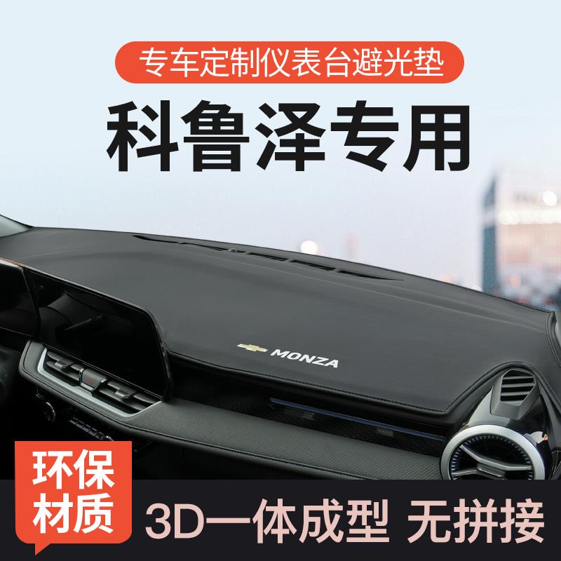 专用雪佛兰科鲁泽中控台避光垫车内装饰用品前工作台仪表台防晒垫