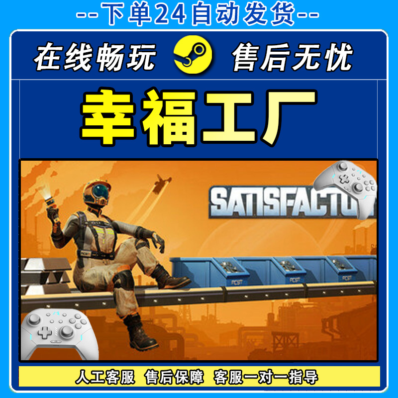 幸福工厂 STEAM 游戏手柄 PC电脑 手柄入库畅玩