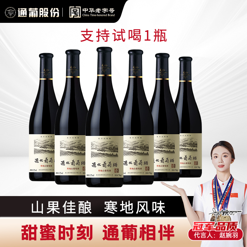 葡萄酒长白山特制半甜型红酒12度750ml*6发酵果味佳酿