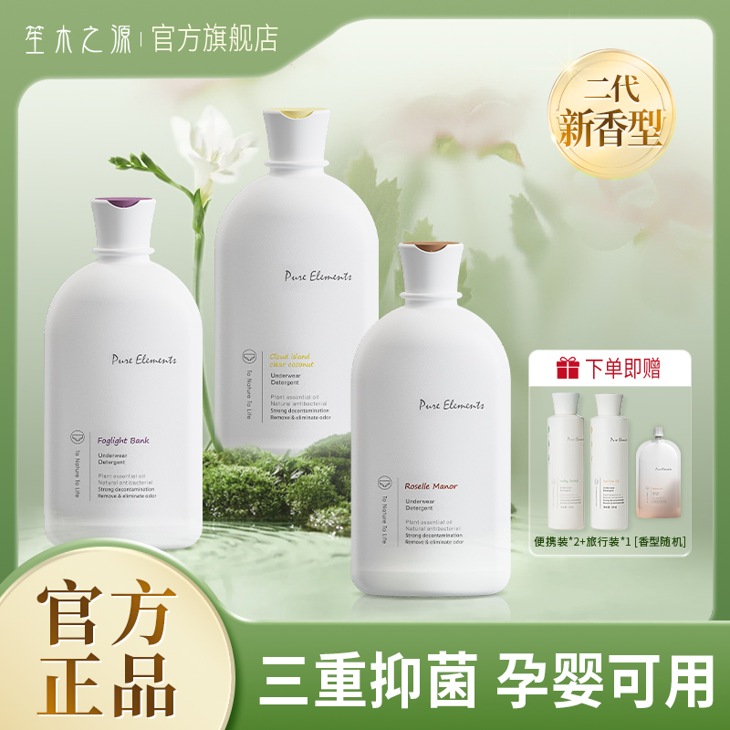 【二代新香型】500g/瓶笙木之源内衣清洗液升级抑菌除螨母婴适用