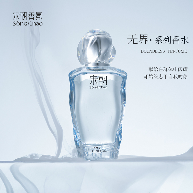 宋朝无界香水50ml持久女士清新自然体香职场通勤约会礼物-种草