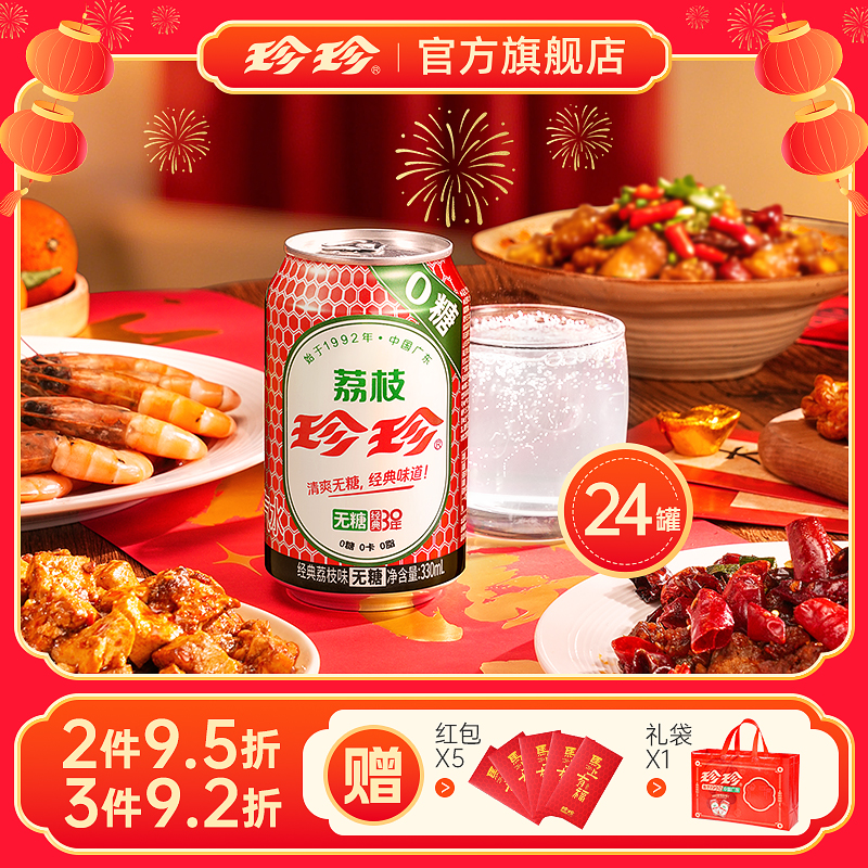 珍珍 24罐装荔枝味饮料整箱批发夏日居家必备饮品网红330毫升汽水