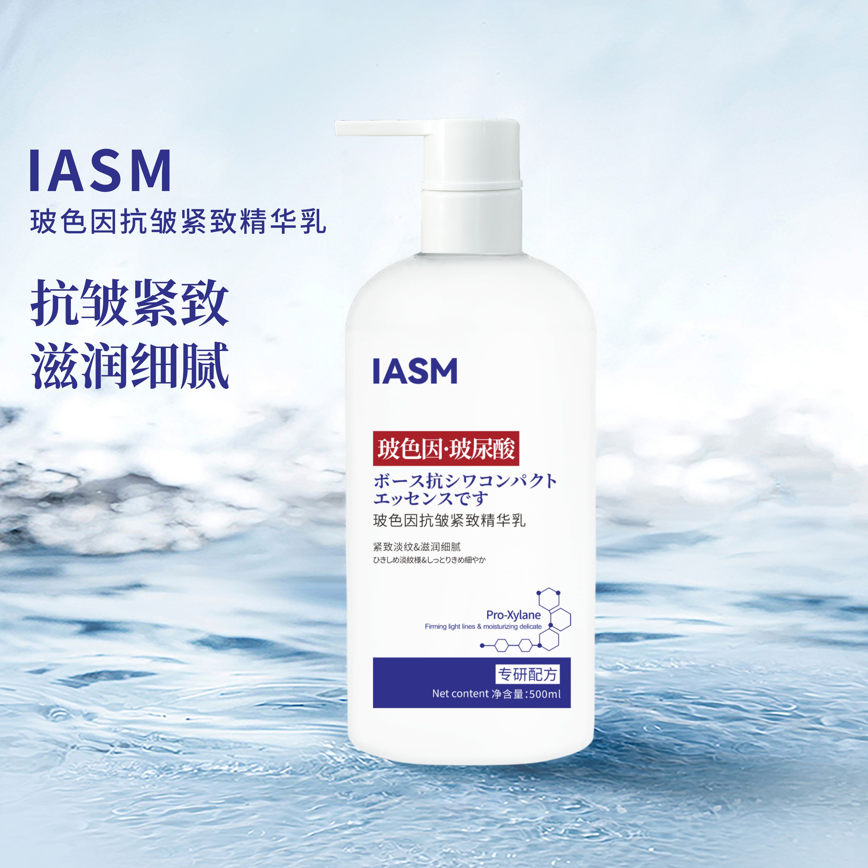 IASM玻色因抗皱紧致精华乳高保湿抗皱紧致滋润 500ml大容量