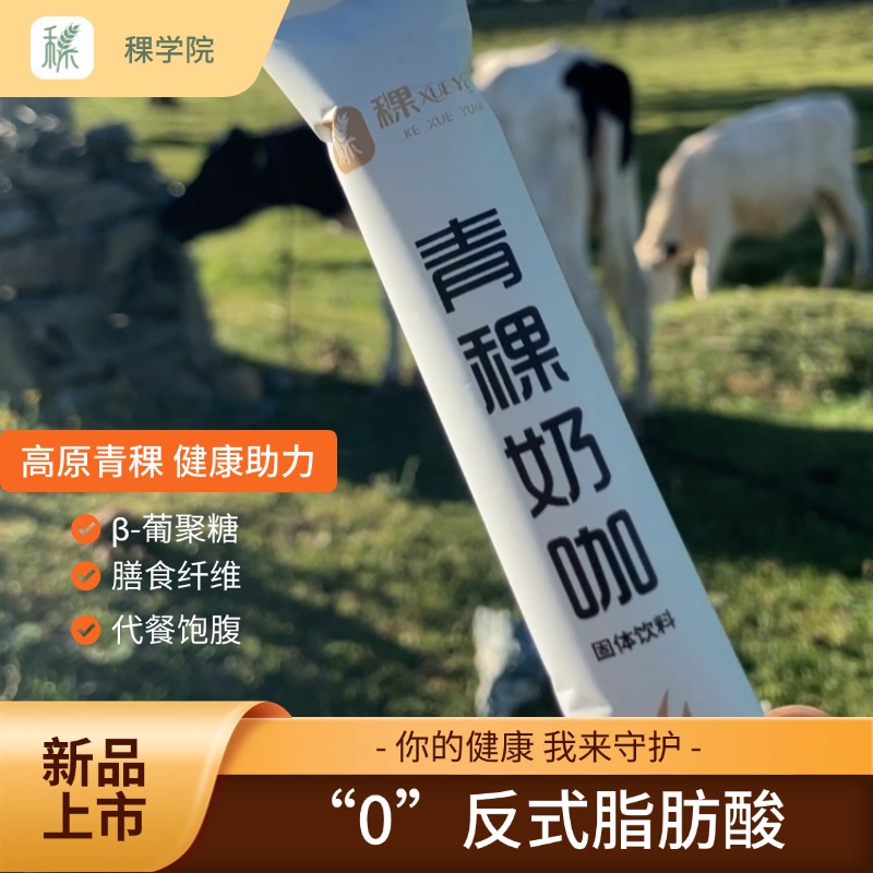 【青稞奶咖】高原净土膳食纤维代餐咖啡β-葡聚糖饱腹非黑咖啡轻食饮